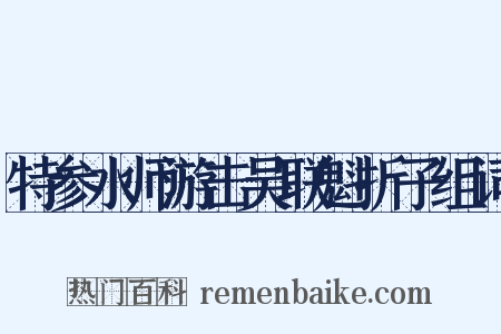 特参水师游击吴联魁折子组词是什么意思的图片
